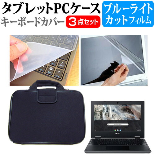 Acer Chromebook 311 C721-N14N [11.6インチ] 機種で使える ブルーライトカット 指紋防止 液晶保護フィルム と 衝撃吸収 タブレットPCケース セット ケース カバー タブレットケース メール便送料無料