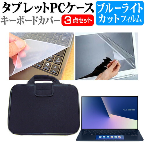 ASUS ZenBook 13 UX334FAC [13.3インチ] 機種で使える ブルーライトカット 指紋防止 液晶保護フィルム と 衝撃吸収 タブレットPCケース セット ケース カバー タブレットケース メール便送料無料