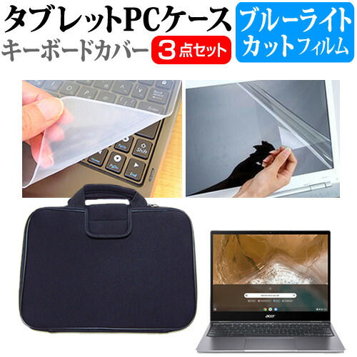 Acer 互換 フィルム Chromebook Spin 713 [13.5インチ] 機種で使える ブルーライトカット 指紋防止 液晶保護フィルム と 衝撃吸収 タブレットPCケース セット ケース カバー タブレットケース メール便送料無料