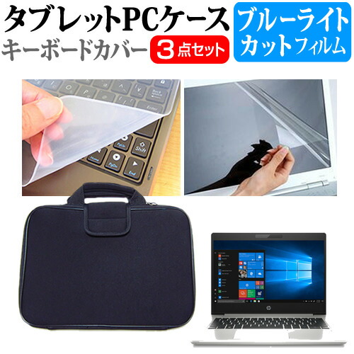 HP ProBook 430 G6 2020年版 [13.3インチ] 機種で使える ブルーライトカット 指紋防止 液晶保護フィルム と 衝撃吸収 タブレットPCケース セット ケース カバー タブレットケース メール便送料無料