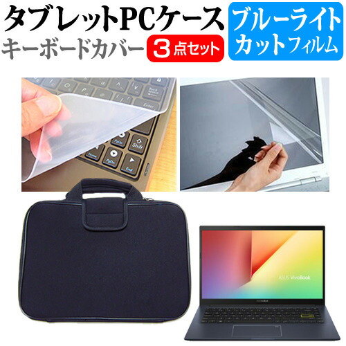 ASUS VivoBook 14 M413DA Ryzen 3 [14インチ] 機種で使える ブルーライトカット 指紋防止 液晶保護フィルム と 衝撃吸収 タブレットPCケース セット ケース カバー タブレットケース メール便送料無料