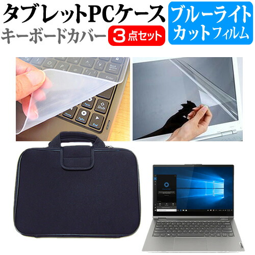 Lenovo ThinkBook 14s Yoga Gen2 2020年版 [14インチ] 機種で使える ブルーライトカット 指紋防止 液晶保護フィルム と 衝撃吸収 タブレットPCケース セット ケース カバー タブレットケース メール便送料無料