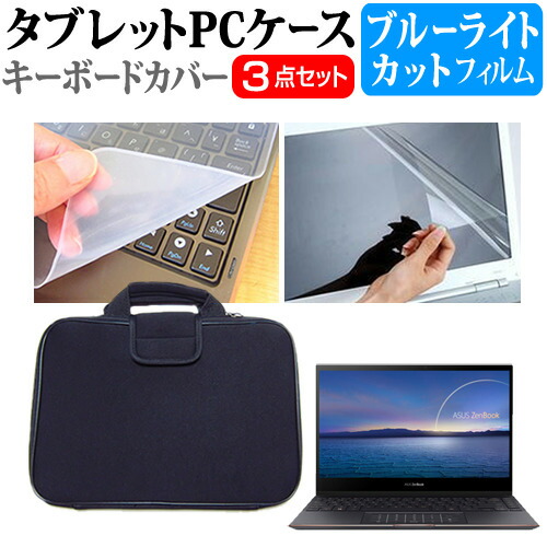 ASUS ZenBook Flip S UX371EA [13.3インチ] 機種で使える ブルーライトカット 指紋防止 液晶保護フィルム と 衝撃吸収 タブレットPCケース セット ケース カバー タブレットケース メール便送料無料