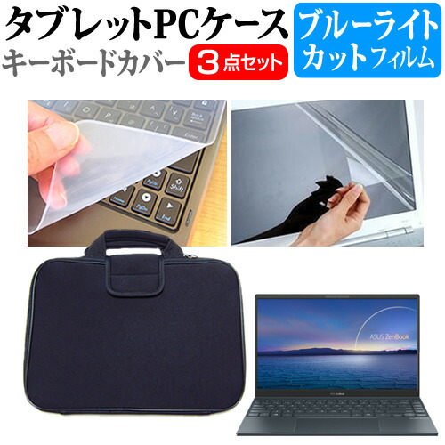ASUS ZenBook 13 UX325EA [13.3インチ] 機種で使える ブルーライトカット 指紋防止 液晶保護フィルム と 衝撃吸収 タブレットPCケース セット ケース カバー タブレットケース メール便送料無料