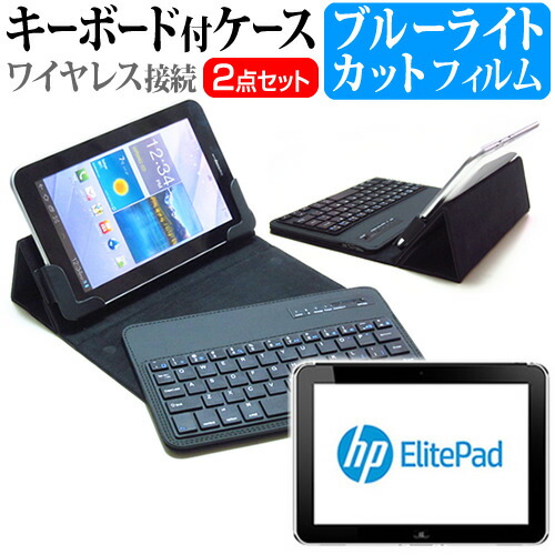 HP ElitePad 900 [10.1インチ] ブルーライトカット 指紋防止 液晶保護フィルム と ワイヤレスキーボード機能付き タブレットケース bluetoothタイプ セット ケース カバー 保護フィルム ワイヤレス メール便送料無料