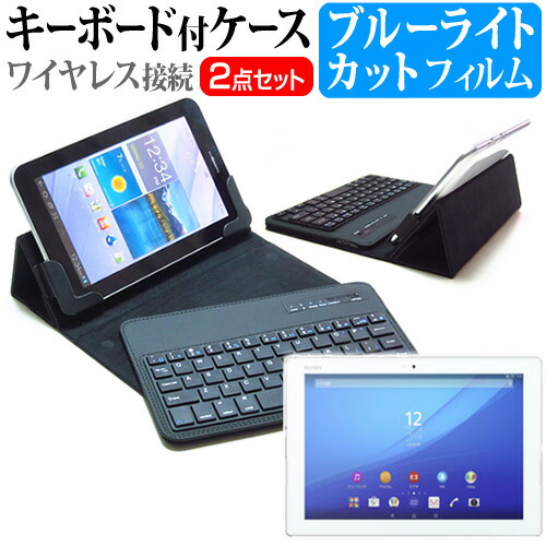 SONY Xperia Z4 Tablet SO-05G docomo [10.1インチ] ブルーライトカット 指紋防止 液晶保護フィルム と ワイヤレスキーボード機能付き タブレットケース bluetoothタイプ セット ケース カバー 保護フィルム ワイヤレス メール便送料無料