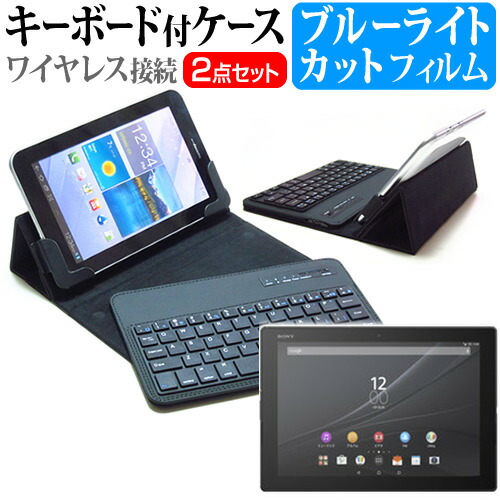 SONY Xperia Z4 Tablet [10.1インチ] ブルーライトカット 指紋防止 液晶保護フィルム と ワイヤレスキーボード機能付き タブレットケース bluetoothタイプ セット ケース カバー 保護フィルム ワイヤレス メール便送料無料