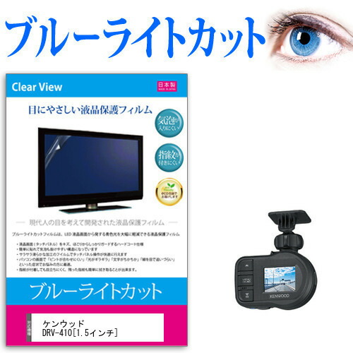 ケンウッド DRV-410 [1.5インチ] 機種で使える ブルーライトカット 日本製 反射防止 液晶保護フィルム 指紋防止 気泡レス加工 液晶フィルム メール便送料無料