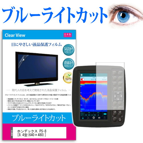 ホンデックス PS-8 [8.4型(640×480)] 機種で使える ブルーライトカット 日本製 反射防止 液晶保護フィルム 指紋防止 気泡レス加工 液晶フィルム メール便送料無料