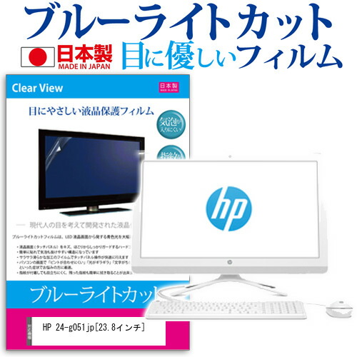 HP 24-g051jp [23.8インチ] ブルーライトカット 日本製 反射防止 液晶保護フィルム 指紋防止 気泡レス加工 液晶フィルム メール便送料無料