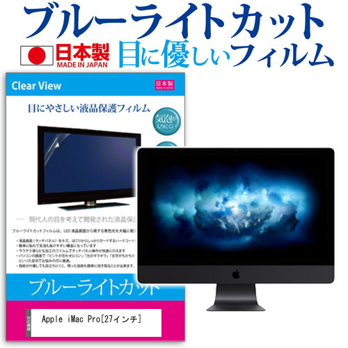 Apple iMac Pro [27インチ] 機種で使える ブルーライトカット 日本製 反射防止 液晶保護フィルム 指紋防止 気泡レス加工 液晶フィルム メール便送料無料