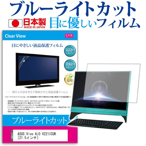 ASUS Vivo AiO V221ICUK [21.5インチ] 機種で使える ブルーライトカット 日本製 反射防止 液晶保護フィルム 指紋防止 気泡レス加工 液晶フィルム メール便送料無料