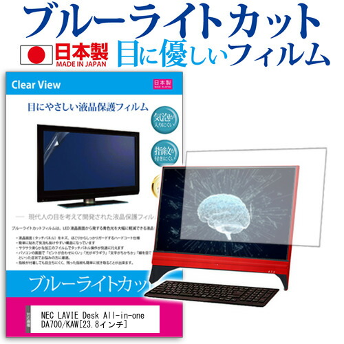 NEC LAVIE Desk All-in-one DA700/KAW [23.8インチ] 機種で使える ブルーライトカット 日本製 反射防止 液晶保護フィルム 指紋防止 気泡レス加工 液晶フィルム メール便送料無料