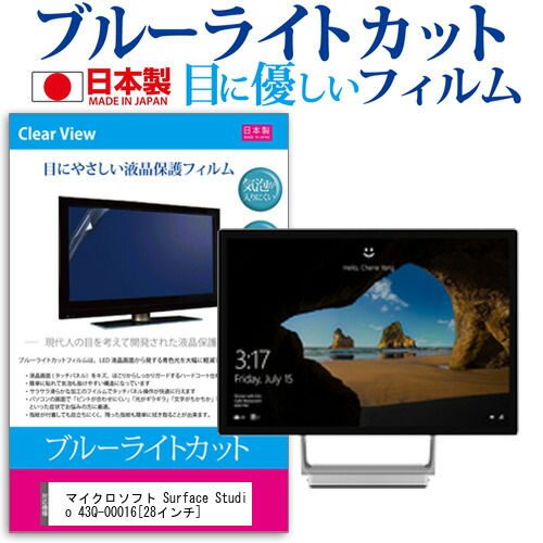 マイクロソフト Surface Studio 43Q-00016 [28インチ] 機種で使える ブルーライトカット 日本製 反射防止 液晶保護フィルム 指紋防止 気泡レス加工 液晶フィルム メール便送料無料
