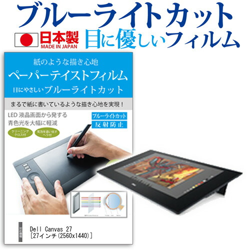 Dell Canvas 27 [27インチ] 機種用 ペーパーテイスト 指紋防止 ブルーライトカット ノングレア 液晶保護フィルム ペンタブレット用フィルム メール便送料無料