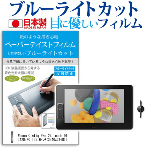 Wacom Cintiq Pro 24 touch DTH-2420/K0 [23.6インチ] 機種用 ペーパーテイスト 指紋防止 ブルーライトカット ノングレア 液晶保護フィルム ペンタブレット用フィルム メール便送料無料