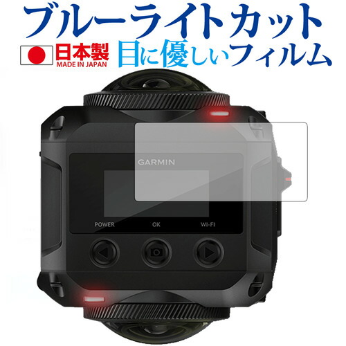 GARMIN VIRB 360専用 ブルーライトカット 日本製 反射防止 液晶保護フィルム 指紋防止 気泡レス加工 液晶フィルム メール便送料無料