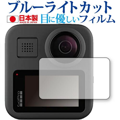 GoPro MAX 専用 ブルーライトカット 反射防止 液晶保護フィルム 指紋防止 気泡レス加工 液晶フィルム メール便送料無料