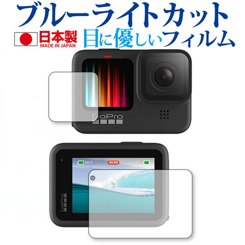 GoPro Hero9 Black メイン・サブ用 専用 ブルーライトカット 反射防止 保護フィルム 指紋防止 気泡レス加工 液晶フィルム メール便送料無料