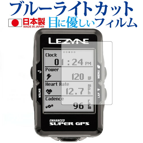 LEZYNE Super GPSサイクルコンピューター専用 ブルーライトカット 日本製 反射防止 液晶保護フィルム 指紋防止 気泡レス加工 液晶フィルム メール便送料無料