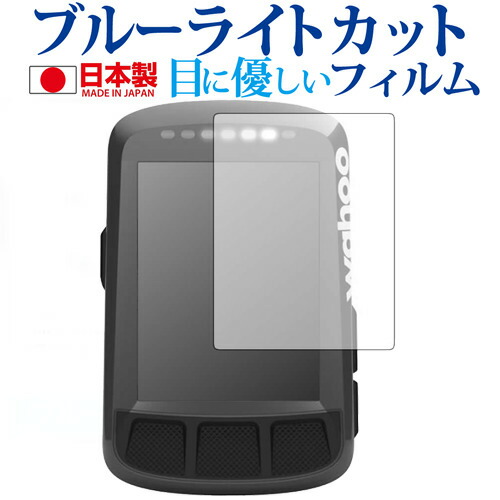 Wahoo ELEMNT BOLT GPSサイクルコンピュータ専用 ブルーライトカット 日本製 反射防止 液晶保護フィルム 指紋防止 気泡レス加工 液晶フィルム メール便送料無料