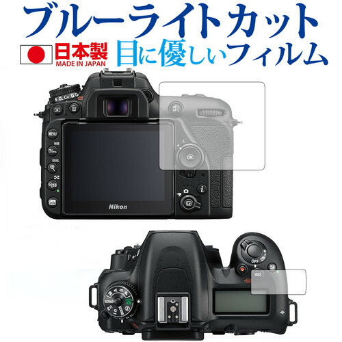 Nikon D7500専用 ブルーライトカット 日本製 反射防止 液晶保護フィルム 指紋防止 気泡レス加工 液晶フィルム メール便送料無料