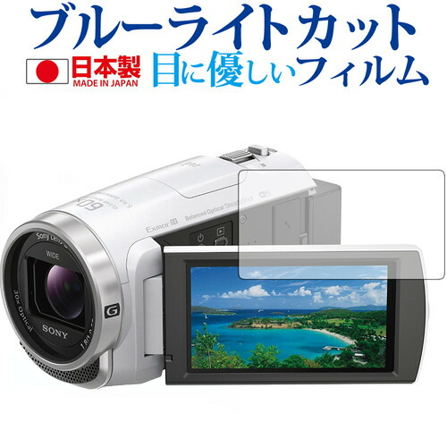 SONY ハンディカム HDR-CX680 HDR-PJ680専用 ブルーライトカット 日本製 反射防止 液晶保護フィルム 指紋防止 気泡レス加工 液晶フィルム メール便送料無料