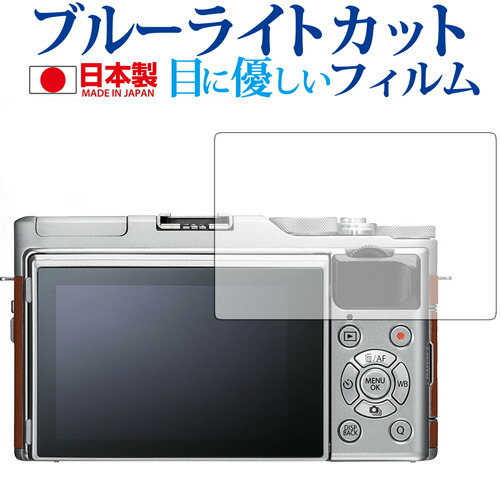FUJIFILM X-A5 X-A3専用 ブルーライトカット 日本製 反射防止 液晶保護フィルム 指紋防止 気泡レス加工 液晶フィルム メール便送料無料