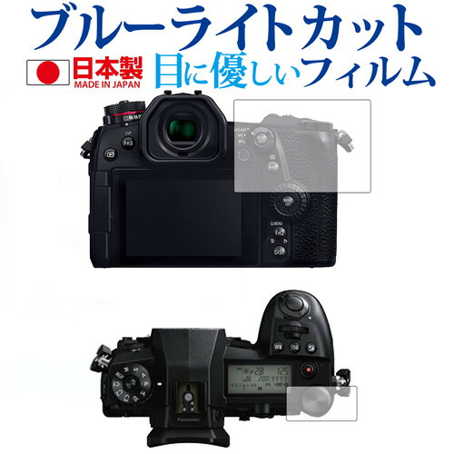 Panasonic LUMIX G9専用 ブルーライトカット 日本製 反射防止 液晶保護フィルム 指紋防止 気泡レス加工 液晶フィルム メール便送料無料