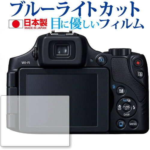 Canon PowerShot SX60 HS専用 ブルーライトカット 日本製 反射防止 液晶保護フィルム 指紋防止 気泡レス加工 液晶フィルム メール便送料無料