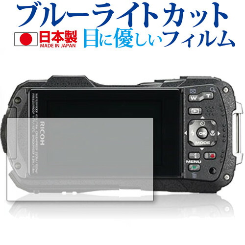 RICOH WG-60 専用 ブルーライトカット 日本製 反射防止 液晶保護フィルム 指紋防止 気泡レス加工 液晶フィルム メール便送料無料