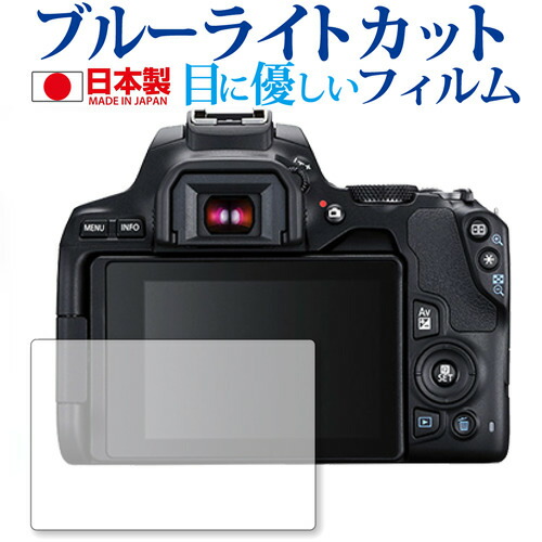 EOS Kiss X10 / Canon専用 ブルーライトカット 日本製 反射防止 液晶保護フィルム 指紋防止 気泡レス加工 液晶フィルム メール便送料無料