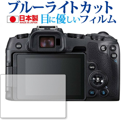 EOS RP / Canon専用 ブルーライトカット 日本製 反射防止 液晶保護フィルム 指紋防止 気泡レス加工 液晶フィルム メール便送料無料