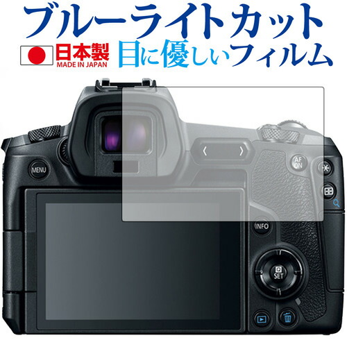 Canon EOS R専用 ブルーライトカット 日本製 反射防止 液晶保護フィルム 指紋防止 気泡レス加工 液晶フィルム メール便送料無料