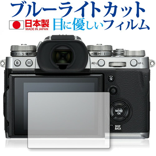 FUJIFILM X-T3専用 ブルーライトカット 日本製 反射防止 液晶保護フィルム 指紋防止 気泡レス加工 液晶フィルム メール便送料無料