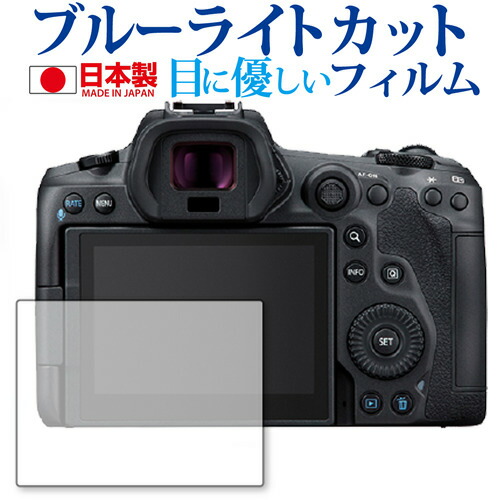 Canon EOS R5 専用 ブルーライトカット 反射防止 保護フィルム 指紋防止 気泡レス加工 液晶フィルム メール便送料無料