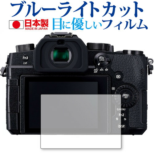 Panasonic LUMIX DC-G99 専用 ブルーライトカット 日本製 反射防止 液晶保護フィルム 指紋防止 気泡レス加工 液晶フィルム メール便送料無料