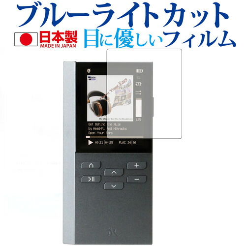 Acoustic Research AR-M200/Acoustic Research専用 ブルーライトカット 日本製 反射防止 液晶保護フィルム 指紋防止 気泡レス加工 液晶フィルム メール便送料無料