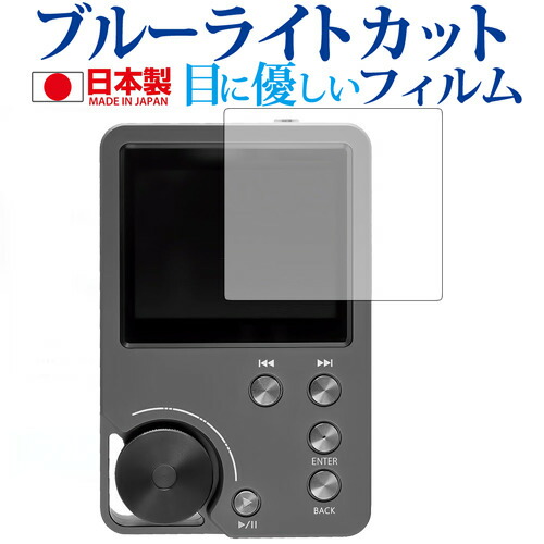 Kyo-ons Player SD-DAP01 / AREA専用 ブルーライトカット 日本製 反射防止 液晶保護フィルム 指紋防止 気泡レス加工 液晶フィルム メール便送料無料