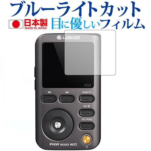 Lotoo PAW5000 MKII JP Edition専用 ブルーライトカット 日本製 反射防止 液晶保護フィルム 指紋防止 気泡レス加工 液晶フィルム メール便送料無料