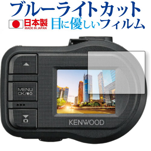 KENWOOD ドライブレコーダー DRV-410 用専用 ブルーライトカット 日本製 反射防止 液晶保護フィルム 指紋防止 気泡レス加工 液晶フィルム メール便送料無料