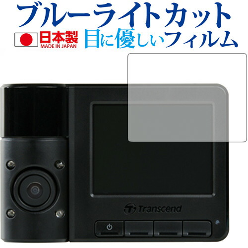 DrivePro 520/トランセンド専用 ブルーライトカット 日本製 反射防止 液晶保護フィルム 指紋防止 気泡レス加工 液晶フィルム メール便送料無料