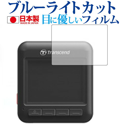 Transcend DrivePro 200/トランセンド専用 ブルーライトカット 日本製 反射防止 液晶保護フィルム 指紋防止 気泡レス加工 液晶フィルム メール便送料無料