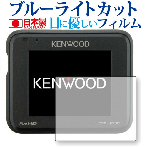 KENWOOD ドライブレコーダー DRV-325 / DRV-320 / DRV-230用専用 ブルーライトカット 日本製 反射防止 液晶保護フィルム 指紋防止 気泡レス加工 液晶フィルム メール便送料無料