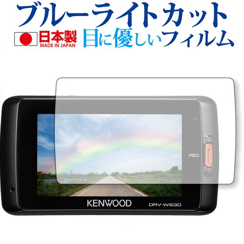 KENWOOD ドライブレコーダー DRV-630 / DRV-W630用専用 ブルーライトカット 日本製 反射防止 液晶保護フィルム 指紋防止 気泡レス加工 液晶フィルム メール便送料無料