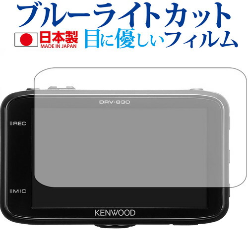 KENWOOD DRV-830専用 ブルーライトカット 日本製 反射防止 液晶保護フィルム 指紋防止 気泡レス加工 液晶フィルム メール便送料無料