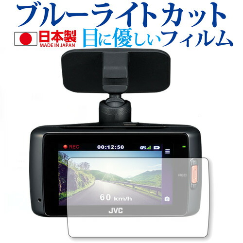 JVC ドライブレコーダー GC-DR1専用 ブルーライトカット 日本製 反射防止 液晶保護フィルム 指紋防止 気泡レス加工 液晶フィルム メール便送料無料