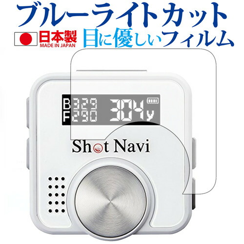 ShotNavi V1専用 ブルーライトカット 日本製 反射防止 液晶保護フィルム 指紋防止 気泡レス加工 液晶フィルム メール便送料無料