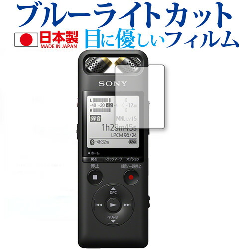 リニアPCMレコーダー PCM-A10 / Sony 専用 ブルーライトカット 反射防止 液晶保護フィルム メール便送料無料