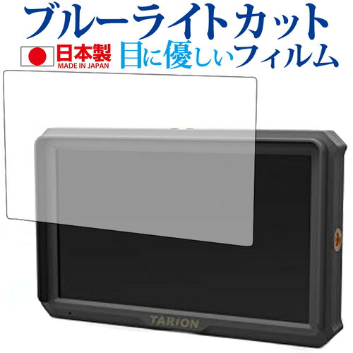 TARION X5専用 ブルーライトカット 日本製 反射防止 液晶保護フィルム 指紋防止 気泡レス加工 液晶フィルム メール便送料無料